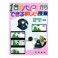 １台のパソコンからできる新しい授業