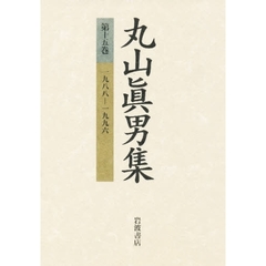 丸山真男集　第１５巻　一九八八－一九九六