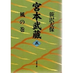 宮本武蔵　５　風の巻