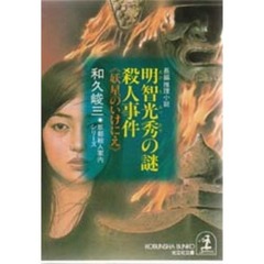 明智光秀の謎殺人事件　妖星のいけにえ