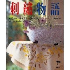 刺繍物語　バイユー・ペーズリー・アラベスク