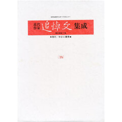 近代作家追悼文集成　３０　復刻　西田幾多郎　島木健作　三木清　木下杢太郎