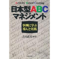 日本型ＡＢＣマネジメント　事例に学ぶ導入と実践