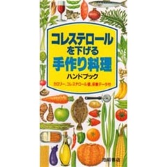 コレステロールを下げる手作り料理ハンドブック　カロリー、コレステロール値、栄養データ付