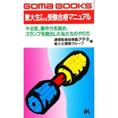 東大生が教える受験合格マニュアル