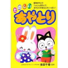 たのしいあやとり　動物あやとり、へんしんあやとり、あやとり手品などがいっぱい！