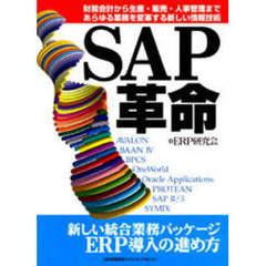 ＳＡＰ革命　財務会計から生産・販売・人事管理まであらゆる業務を変革する新しい情報技術