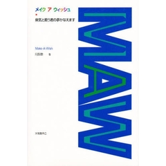 メイク　ア　ウィッシュ　病気と闘う君の夢かなえます