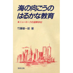 海の向こうのはるかな教育　ニューヨークの国際学校