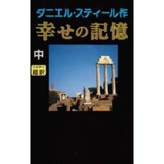 幸せの記憶　中　新書判