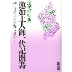 蓮如上人御一代記聞書