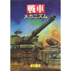 戦車メカニズム図鑑