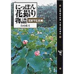 にっぽん花撮り物語　関東甲信越編