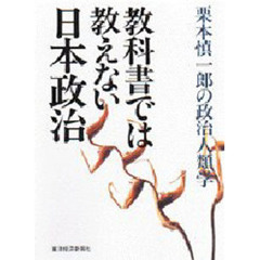 教科書では教えない日本政治　栗本慎一郎の政治人類学