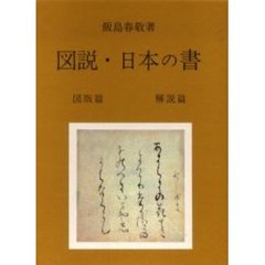 図説・日本の書