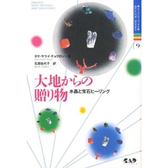 大地からの贈り物　水晶と宝石ヒーリング