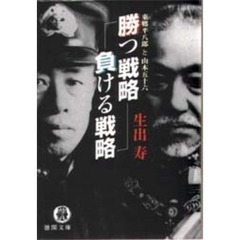勝つ戦略負ける戦略　東郷平八郎と山本五十六