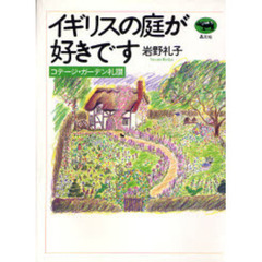 イギリスの庭が好きです　コテージ・ガーデン礼讃