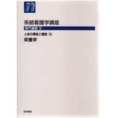 系統看護学講座　専門基礎３　第８版　人体の構造と機能　３