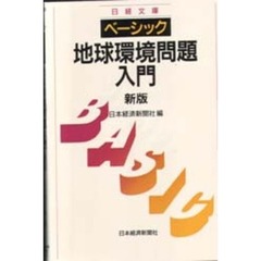 ベーシック／地球環境問題入門　２版