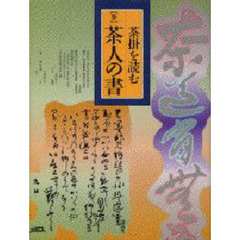 茶掛を読む　３　茶人の書　執筆：角田恵里子