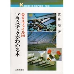 プラスチックがわかる本
