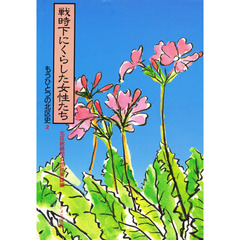 戦時下にくらした女性たち