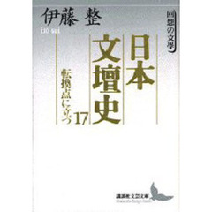 日本文壇史　１７　転換点に立つ