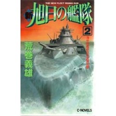 新旭日の艦隊　２　海中戦艦新日本武尊出撃