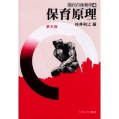 保育原理　第６版