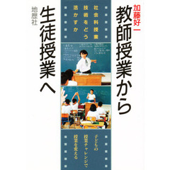 教師授業から生徒授業へ　社会科授業技術をどう活かすか　子どもの授業チャレンジで授業を変える