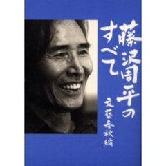 藤沢周平のすべて