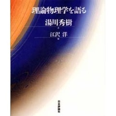 理論物理学を語る