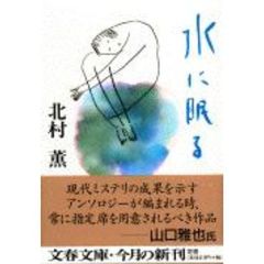 水に眠る