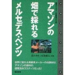 アマゾンの畑で採れるメルセデス・ベンツ　環境ビジネス＋社会開発最前線