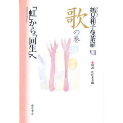 鶴見和子曼荼羅　コレクション　８　歌の巻　「虹」から「回生」へ