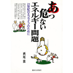 あっ危ないエネルギー問題　２１世紀のエコライフのために