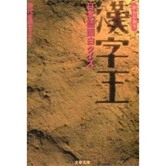 漢字王　日本語面白クイズ