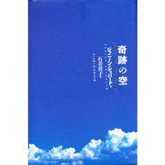 奇跡の空