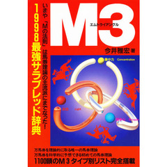 Ｍ３（トライアングル）　１９９８最強サラブレッド辞典
