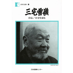 三宅雪嶺　自伝／自分を語る
