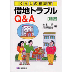 借地トラブルＱ＆Ａ　くらしの相談室　新版