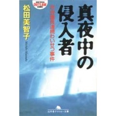 真夜中の侵入者　市会議員連続わいせつ事件