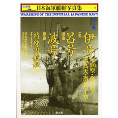 日本海軍艦艇写真集　ハンディ判　２０　潜水艦伊号伊４００型・改甲型・潜高大・潜補・丁型・呂号・波号・特殊潜航艇他