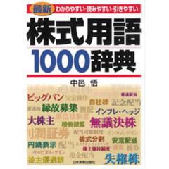最新株式用語１０００辞典　わかりやすい・読みやすい・引きやすい
