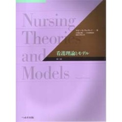 看護理論とモデル　第２版