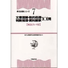 文章理解・数的処理・判断推理・資料解釈１０１問