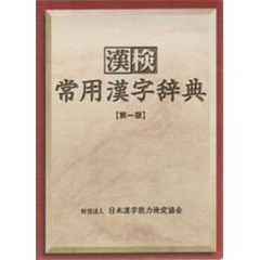 漢検常用漢字辞典