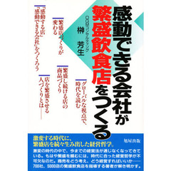 感動できる会社が繁盛飲食店をつくる