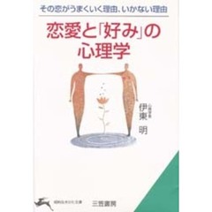 恋愛と「好み」の心理学